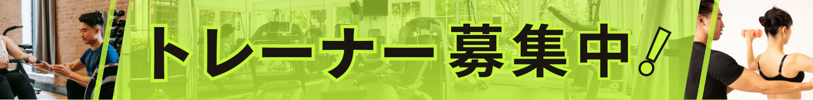 トレーナー募集